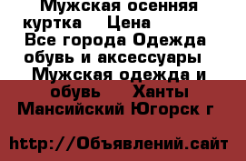 Мужская осенняя куртка. › Цена ­ 2 500 - Все города Одежда, обувь и аксессуары » Мужская одежда и обувь   . Ханты-Мансийский,Югорск г.